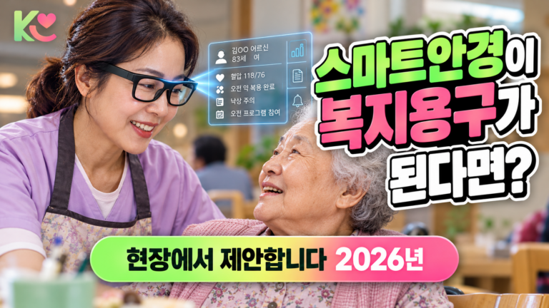 스마트안경 장기요양 복지용구가 될 수 있을까? 현장에서 제안합니다 [2026년]