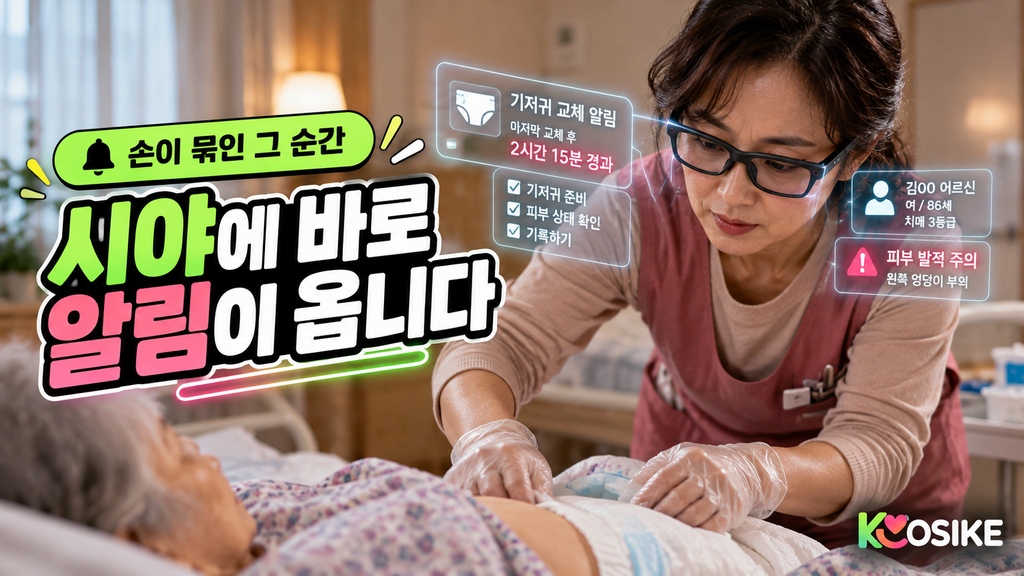 스마트안경 장기요양 요양보호사 케어 중 이상 알림 장면