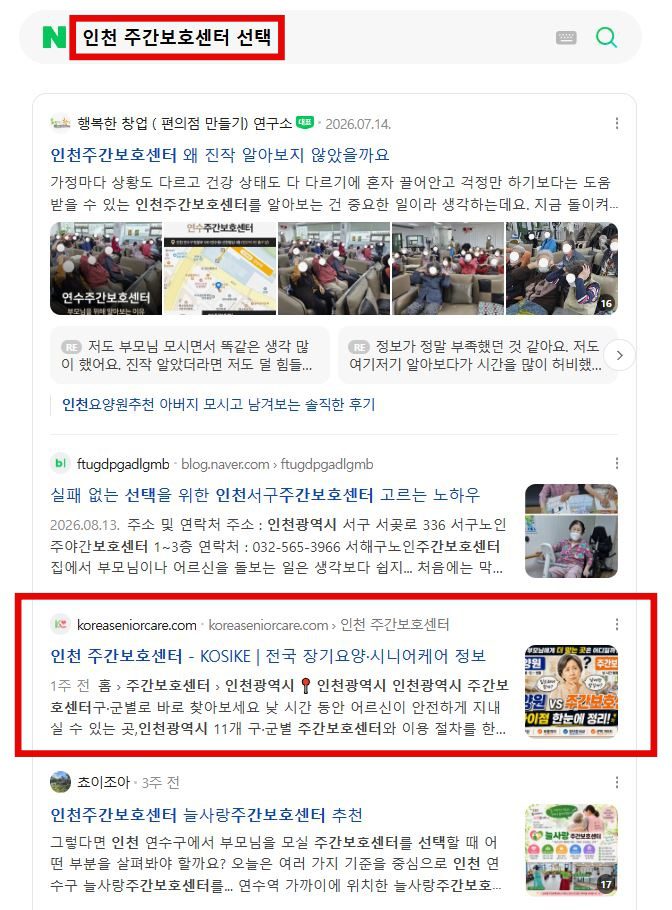 인천 주간보호센터 선택 KOSIKE 검색 노출